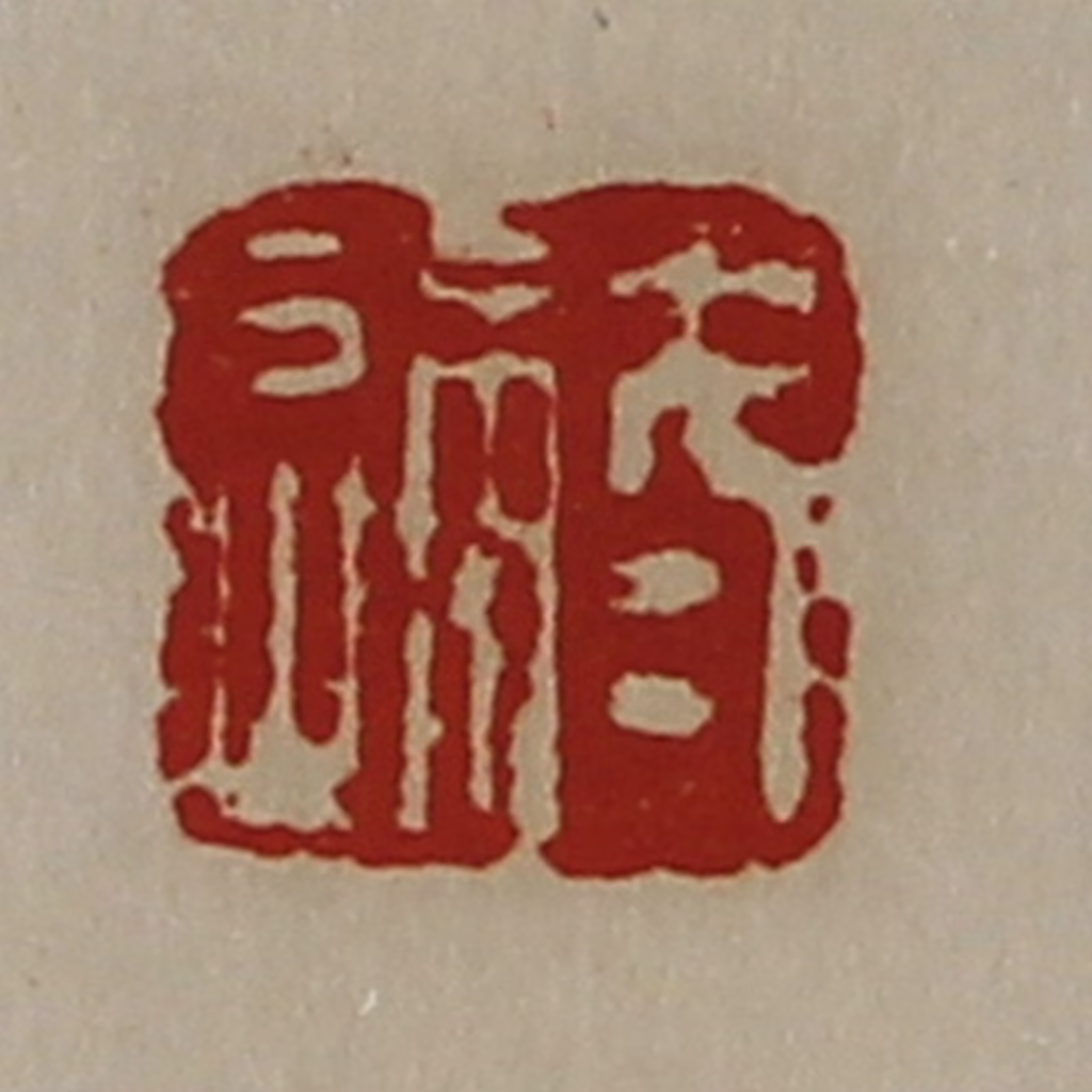 陈介祺(藏并辑)篆刻《冬通》图片