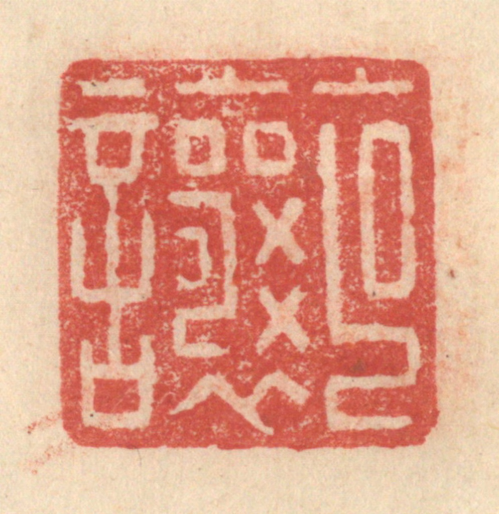 程远(摹选)篆刻《克让》图片