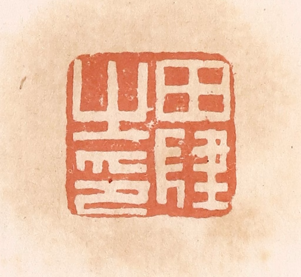 郭裕之(辑)篆刻《田肆之印》图片