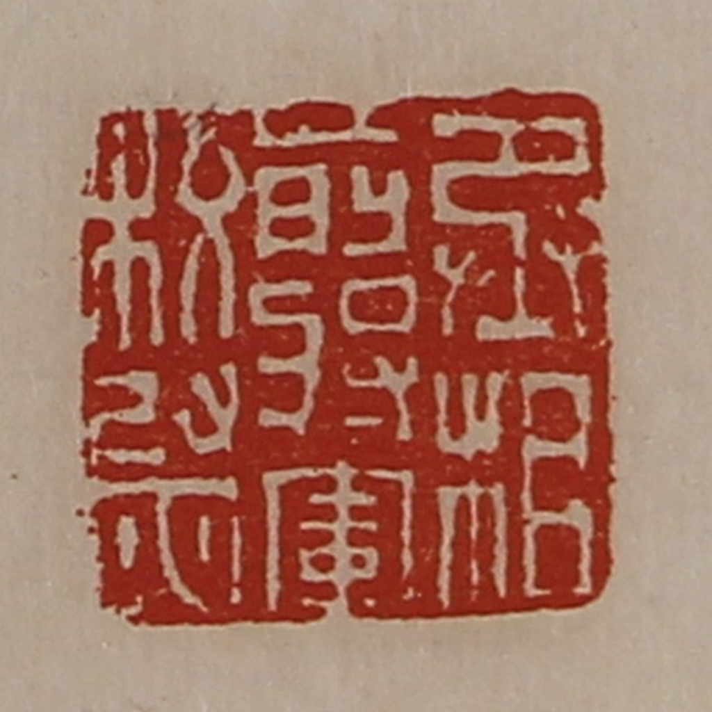 陈介祺(藏并辑)篆刻《丞相前将军校尉》图片