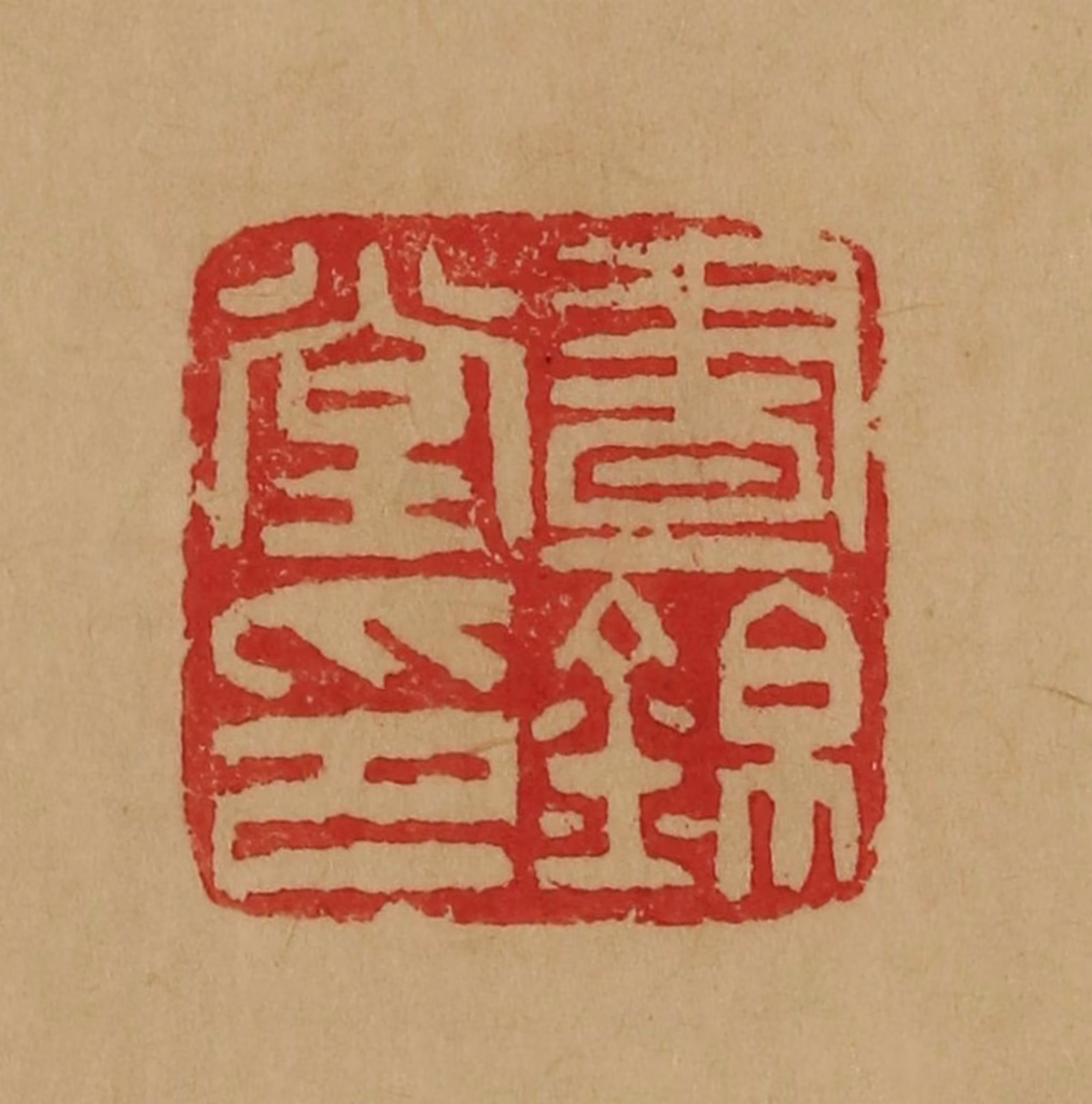 韩登安篆刻《昼锦堂印》图片