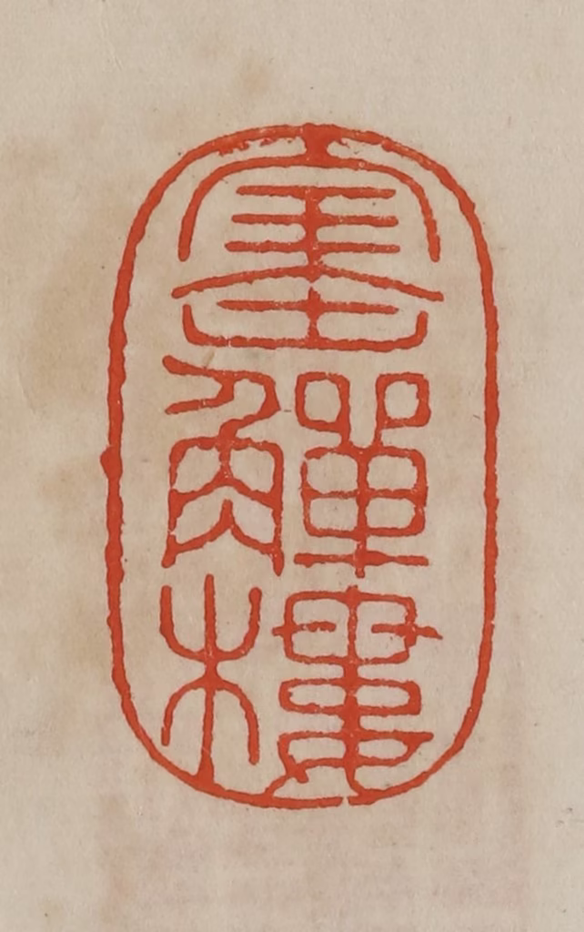 曹载奎(辑)篆刻《宝觯楼》图片