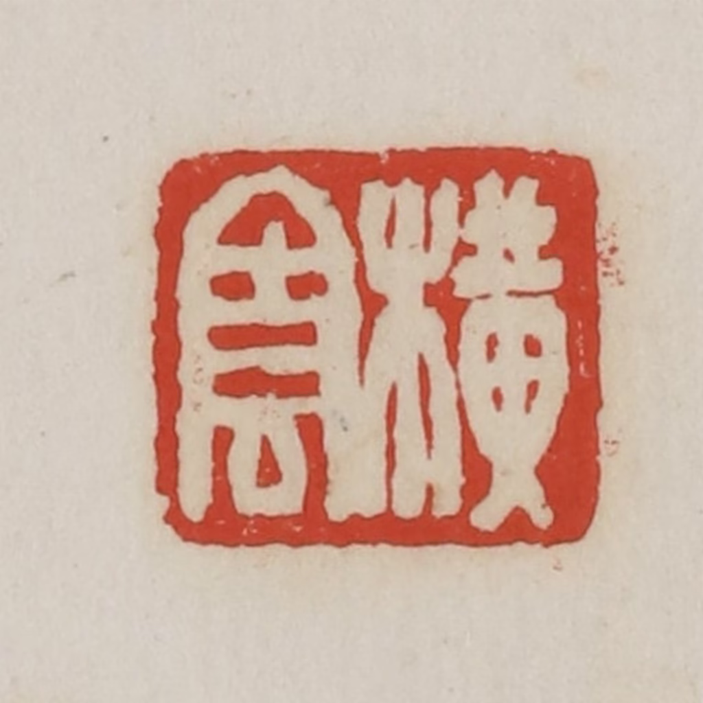 胡远（胡公寿）篆刻《横云》图片