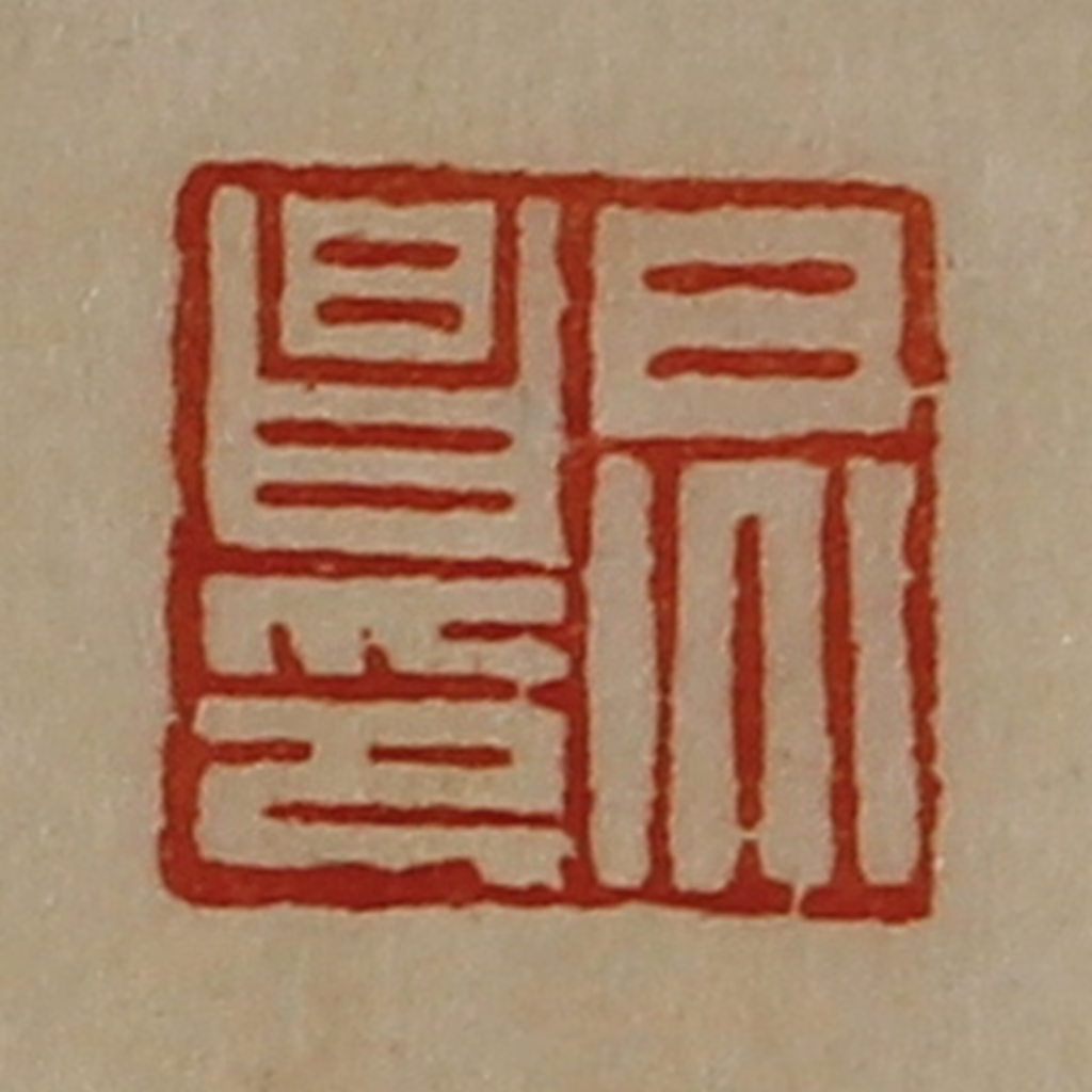 陈介祺(藏并辑)篆刻《炅昌印》图片