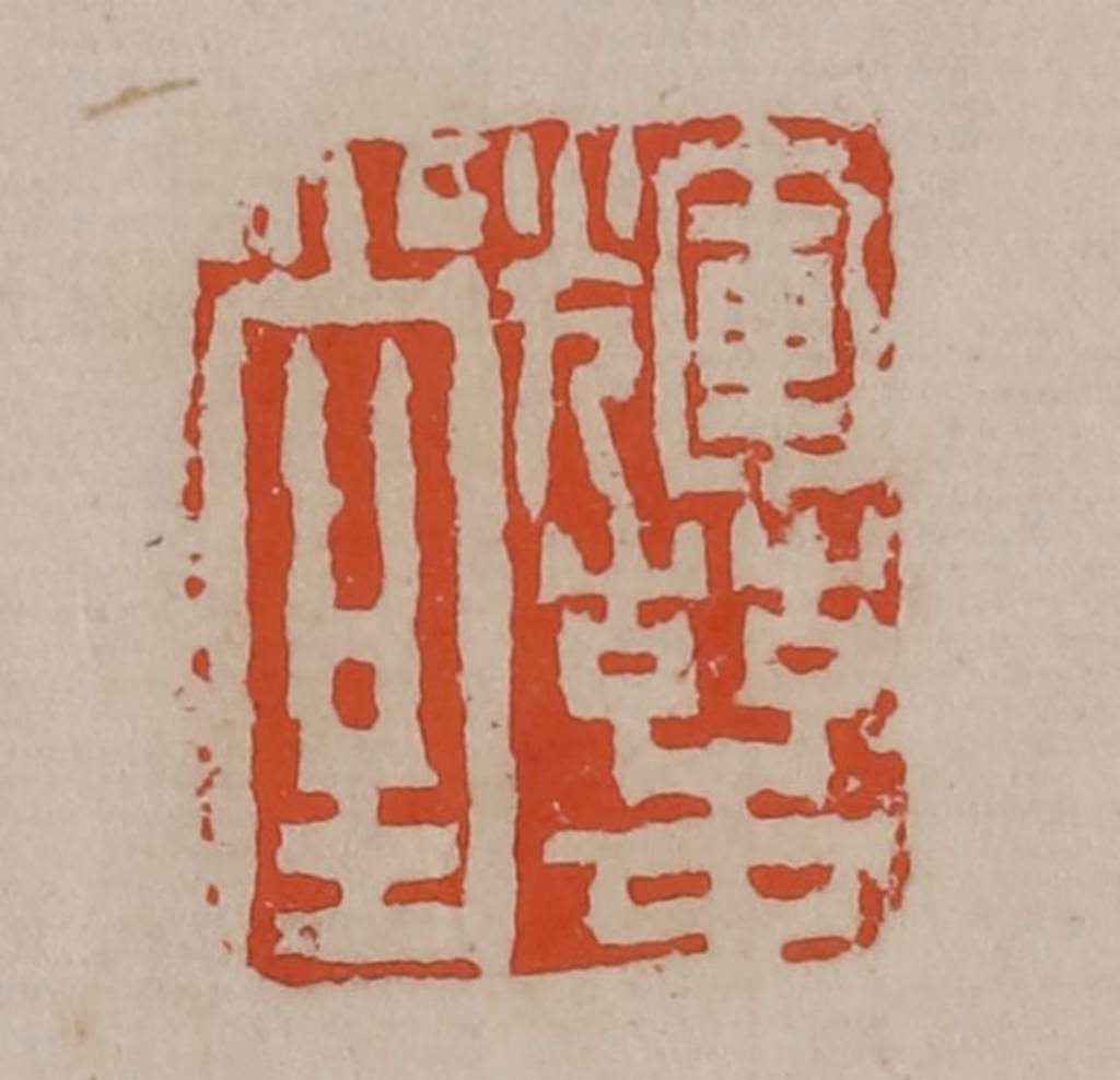 陈鸿寿篆刻《辉萼堂》图片