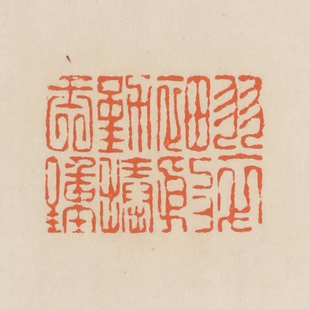 蒋鹤隣篆刻《翠袖殷勤捧玉钟》图片