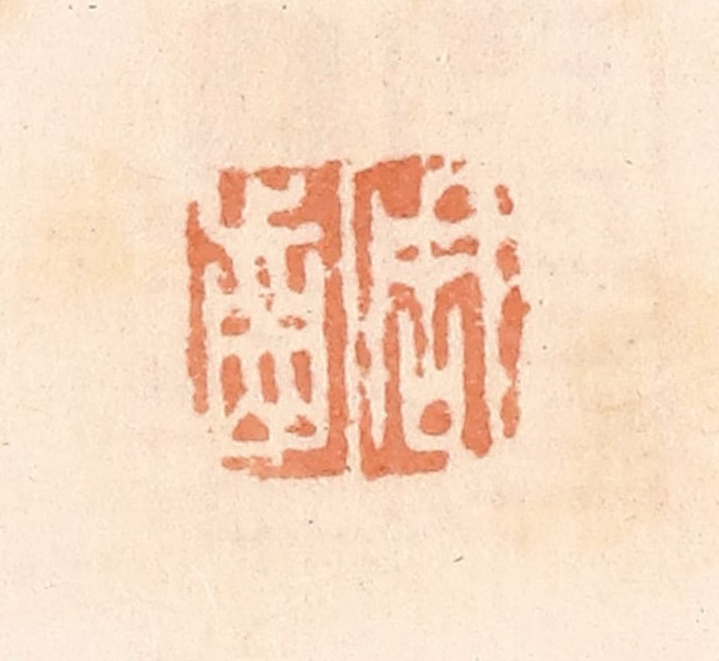 郭裕之(辑)篆刻《周齿》图片