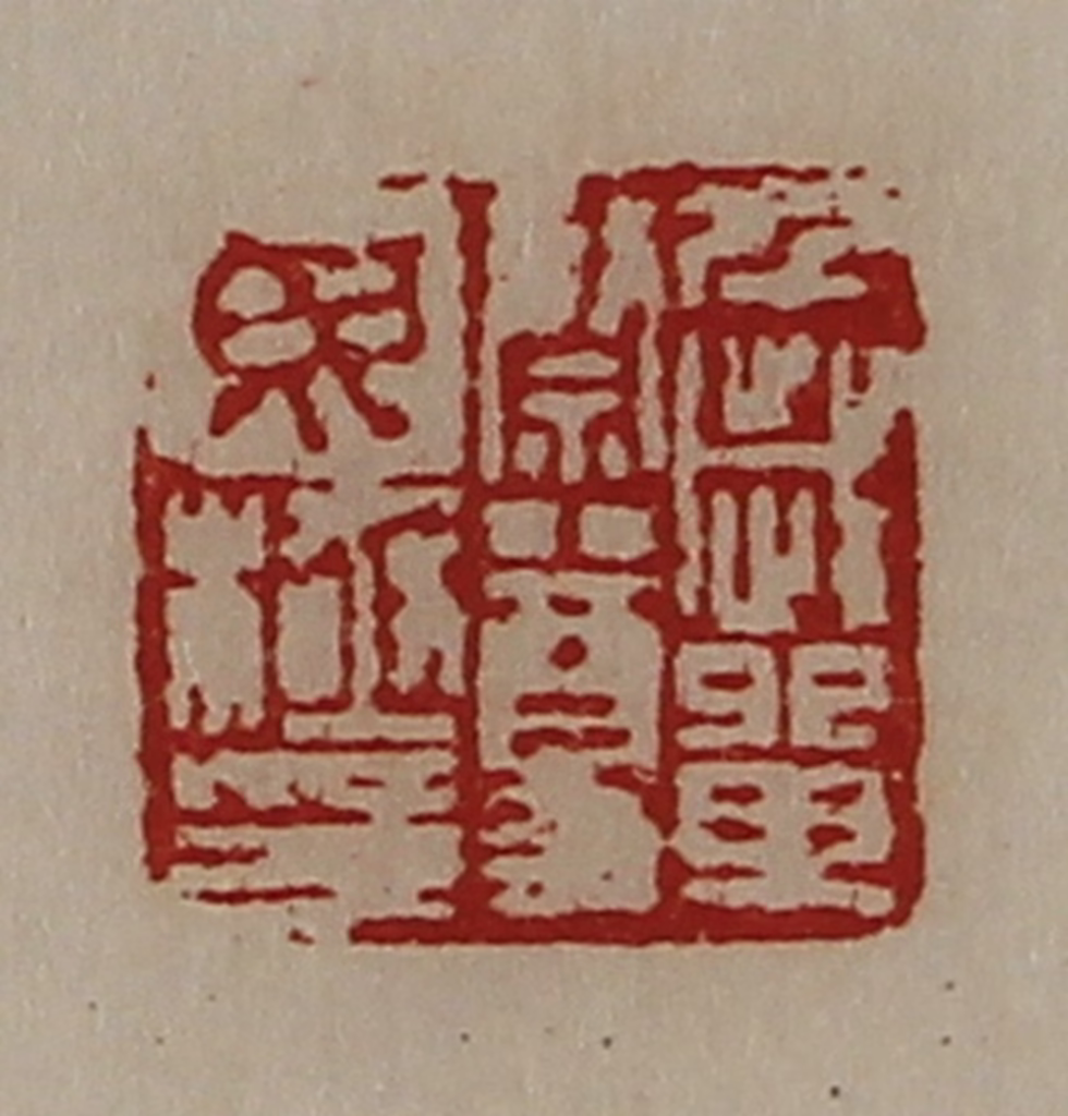 陈介祺(藏并辑)篆刻《千岁单祭尊毋极印》图片