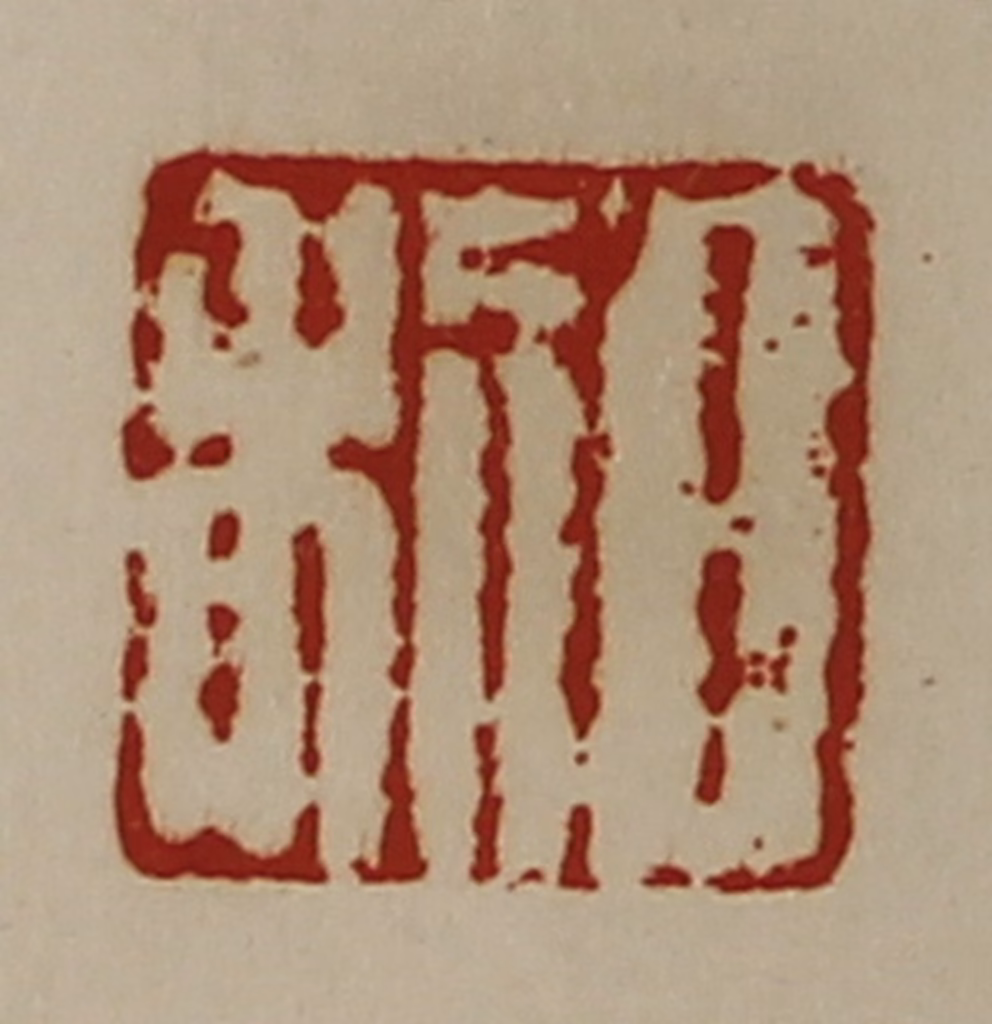 陈介祺(藏并辑)篆刻《日利》图片