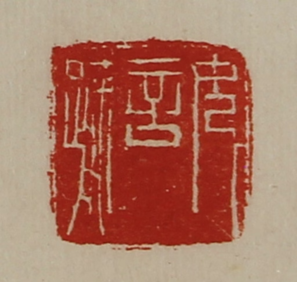 陈介祺(藏并辑)篆刻《女言疏》图片