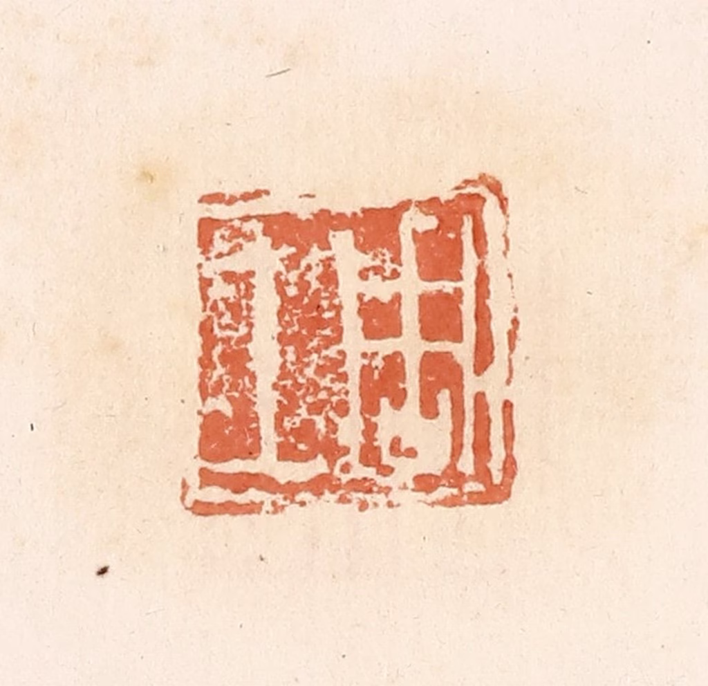 郭裕之(辑)篆刻《周上》图片
