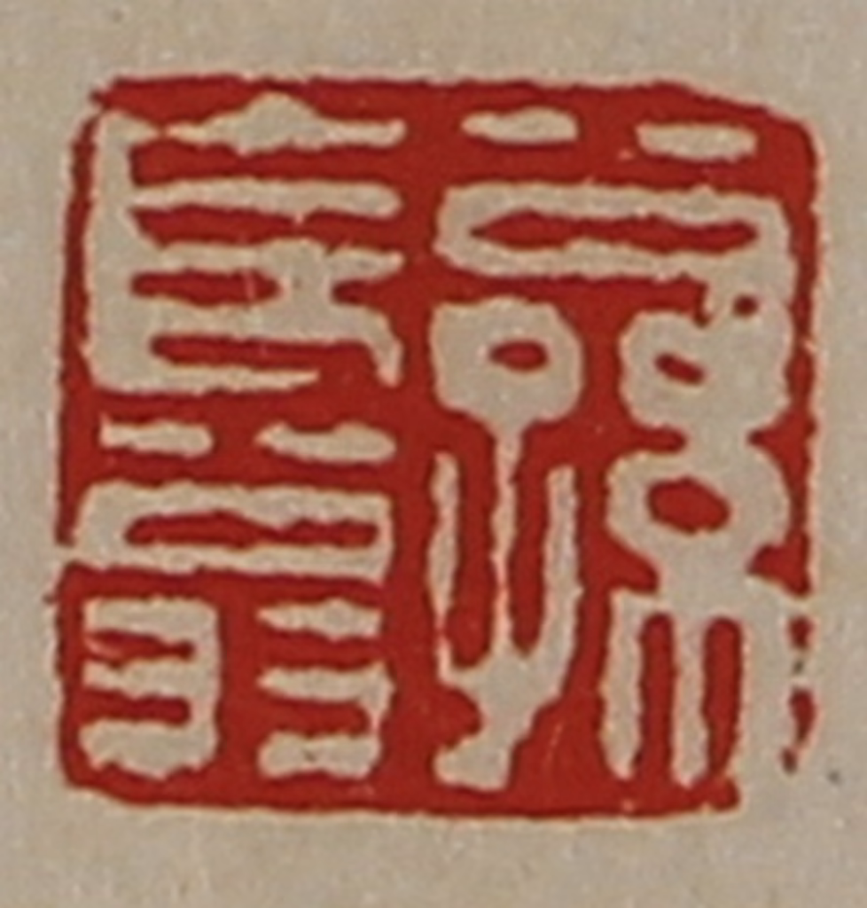 陈介祺(藏并辑)篆刻《公孙长翁》图片