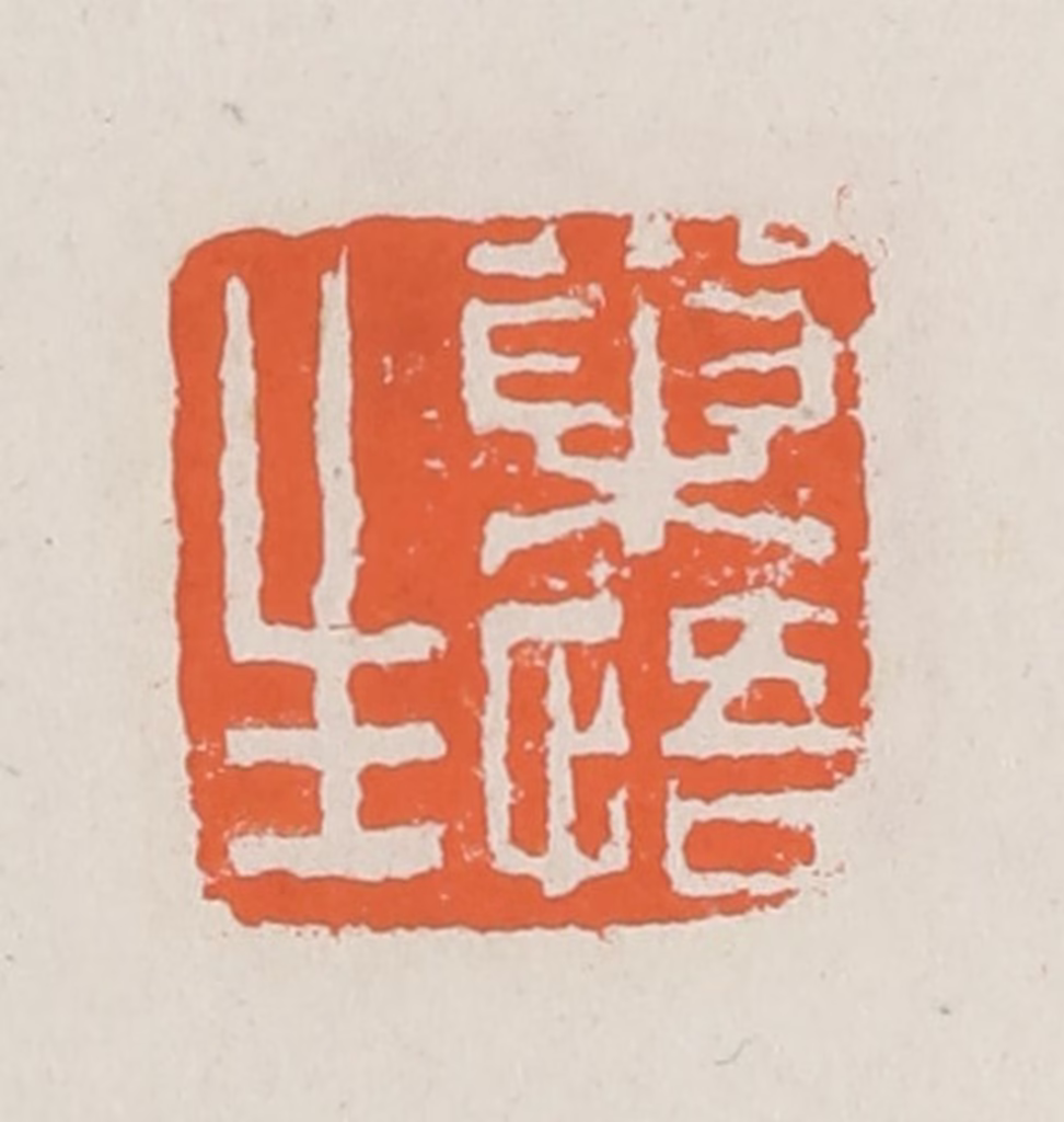 赵之琛篆刻《巢悟生》图片