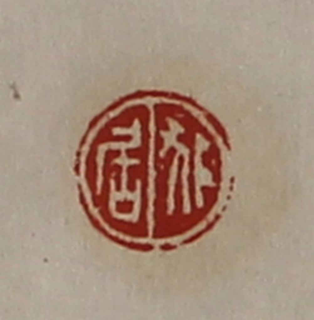 陈介祺(藏并辑)篆刻《狐居》图片