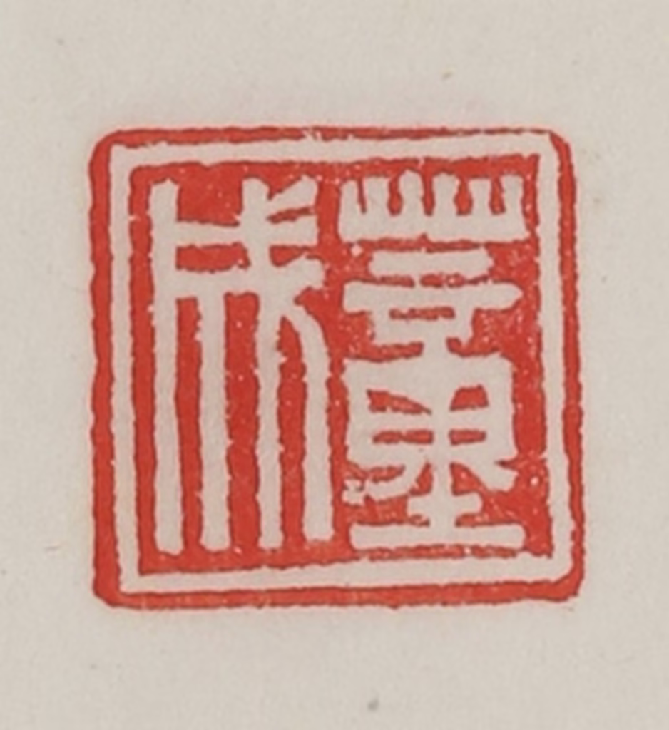 陈汉第(藏并辑)篆刻《董成》图片
