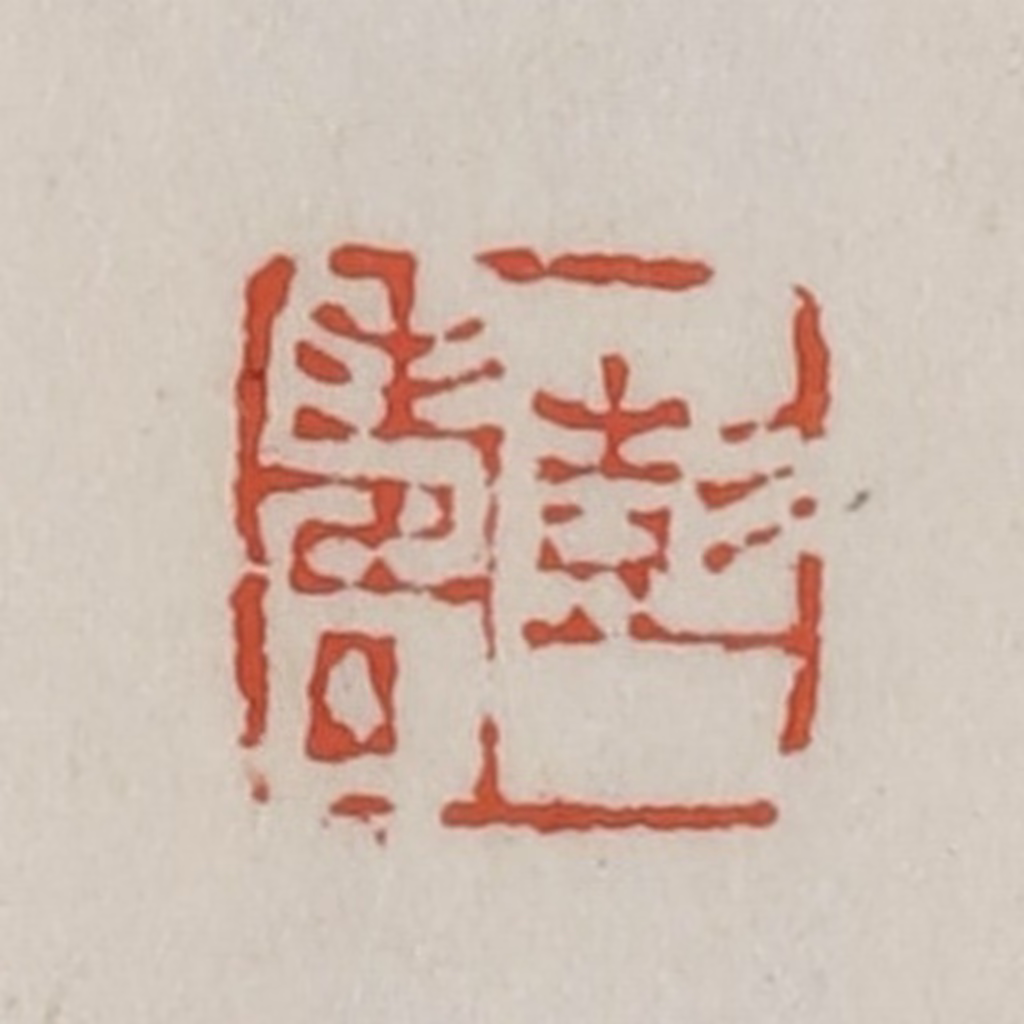 王禔(辑)篆刻《彭寿》图片