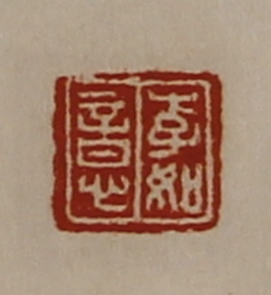 陈介祺(藏并辑)篆刻《李如意》图片