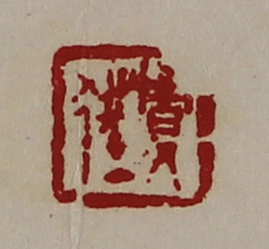 陈介祺(藏并辑)篆刻《贾狂》图片