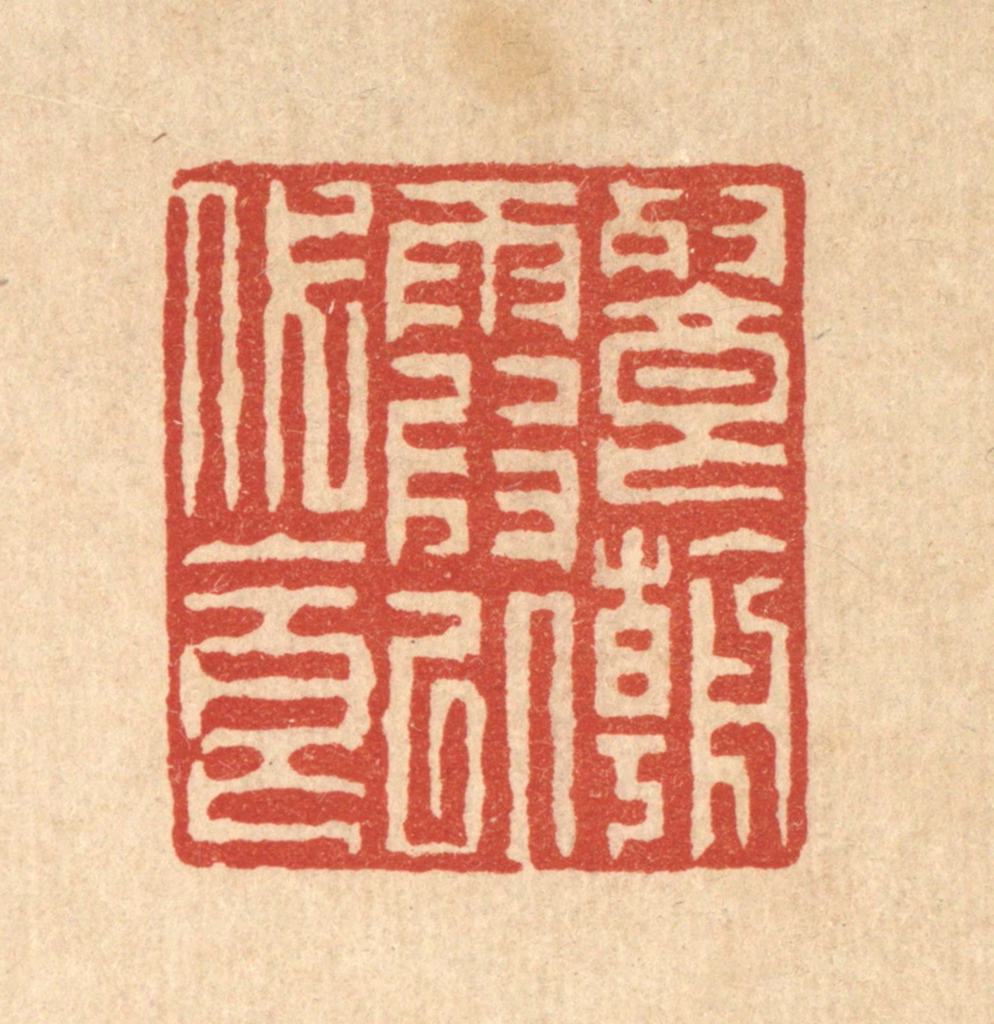 徐钰篆刻《餐朝霞以代食》图片