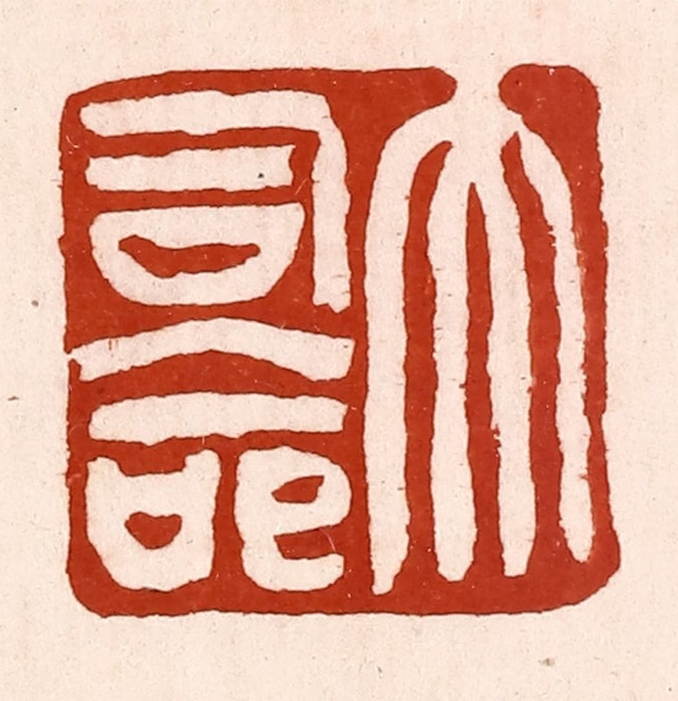孙铸篆刻《大司命》图片
