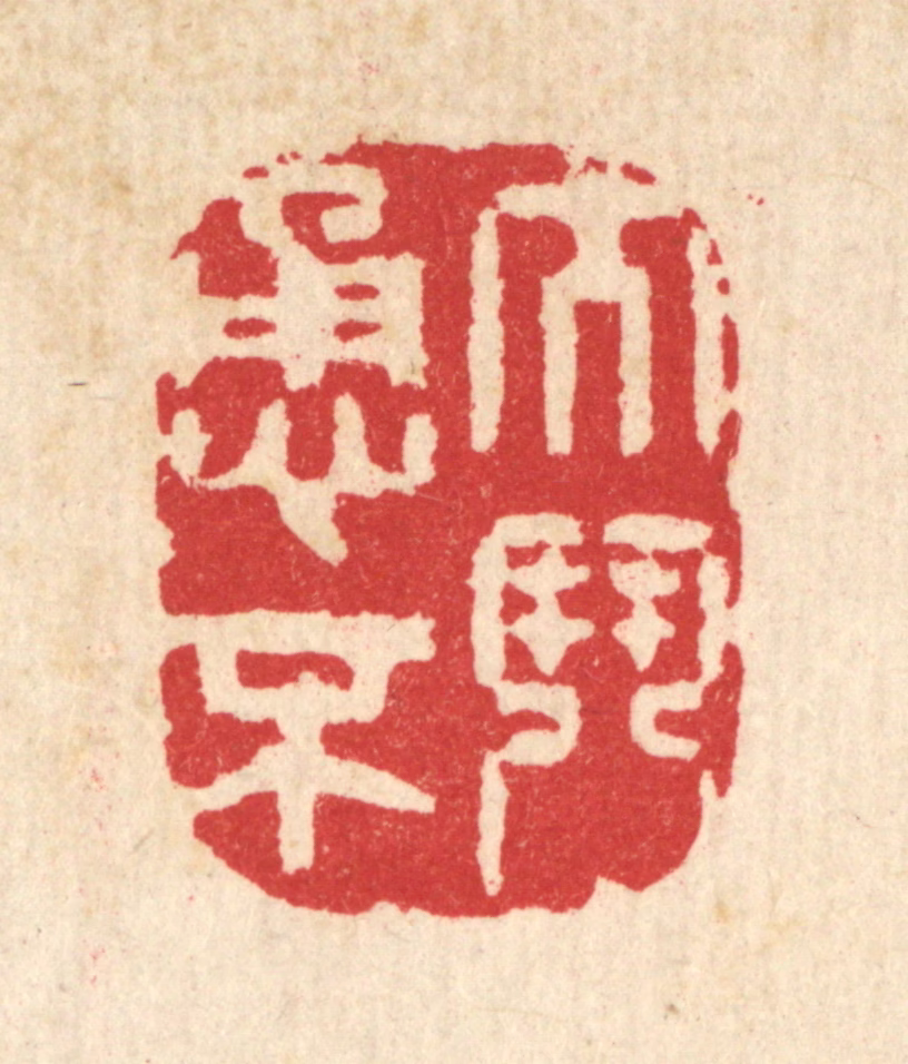 汪启淑(辑)篆刻《大勇不鬭》图片