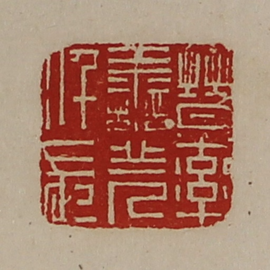 陈介祺(藏并辑)篆刻《晋率善羌仟长》图片