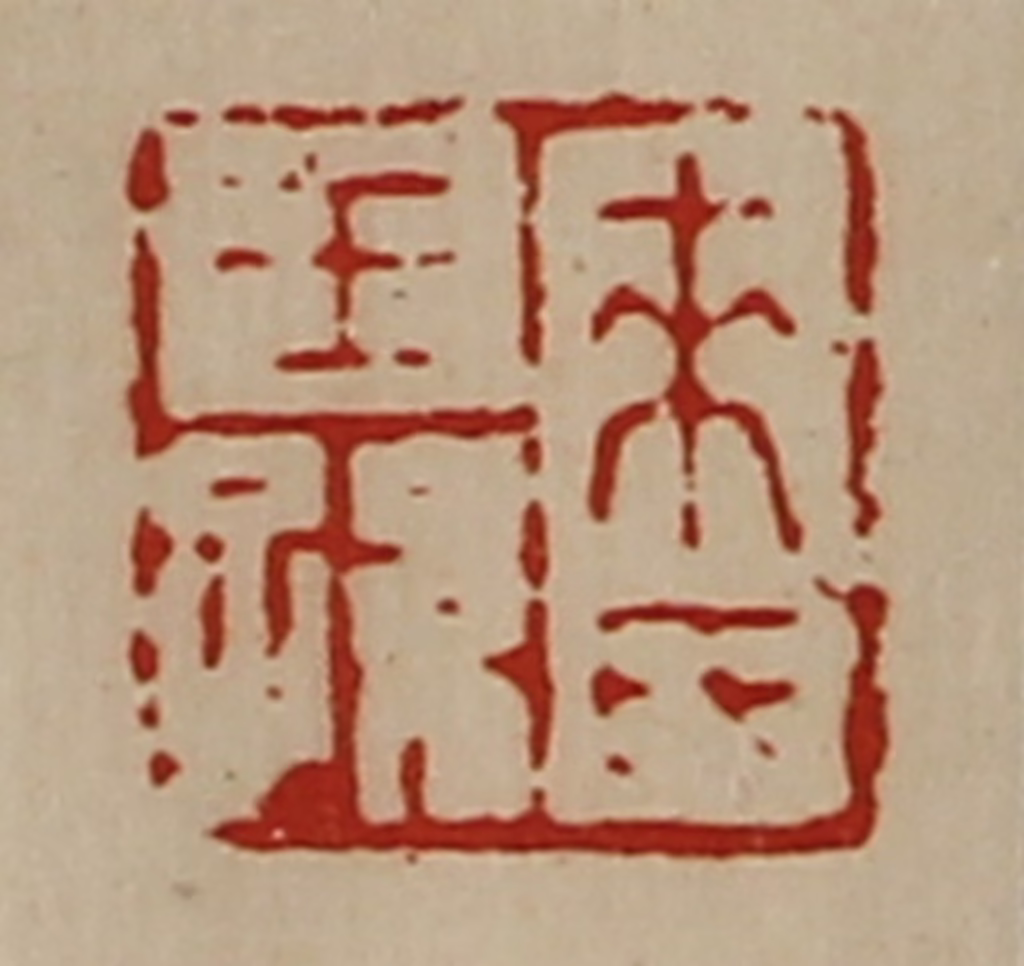 陈介祺(藏并辑)篆刻《来氏王孙》图片