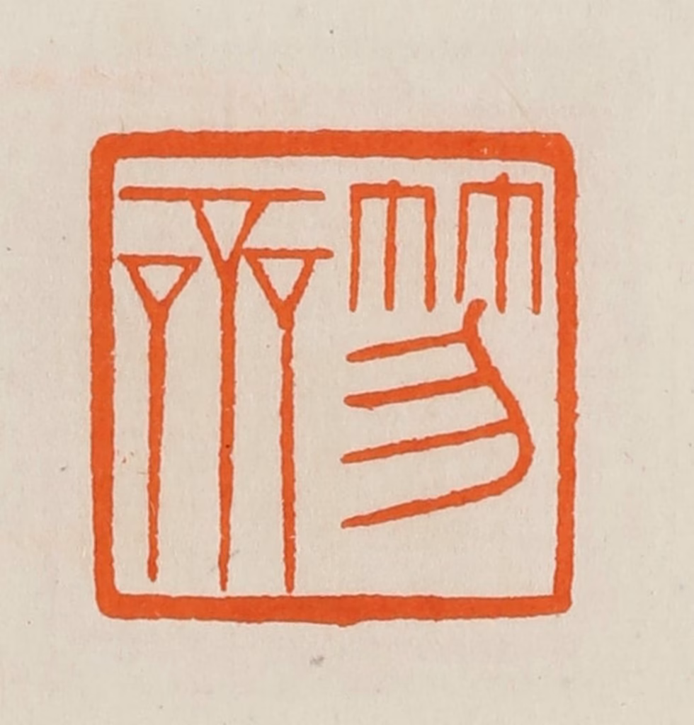 黄士陵篆刻《笏斋》图片