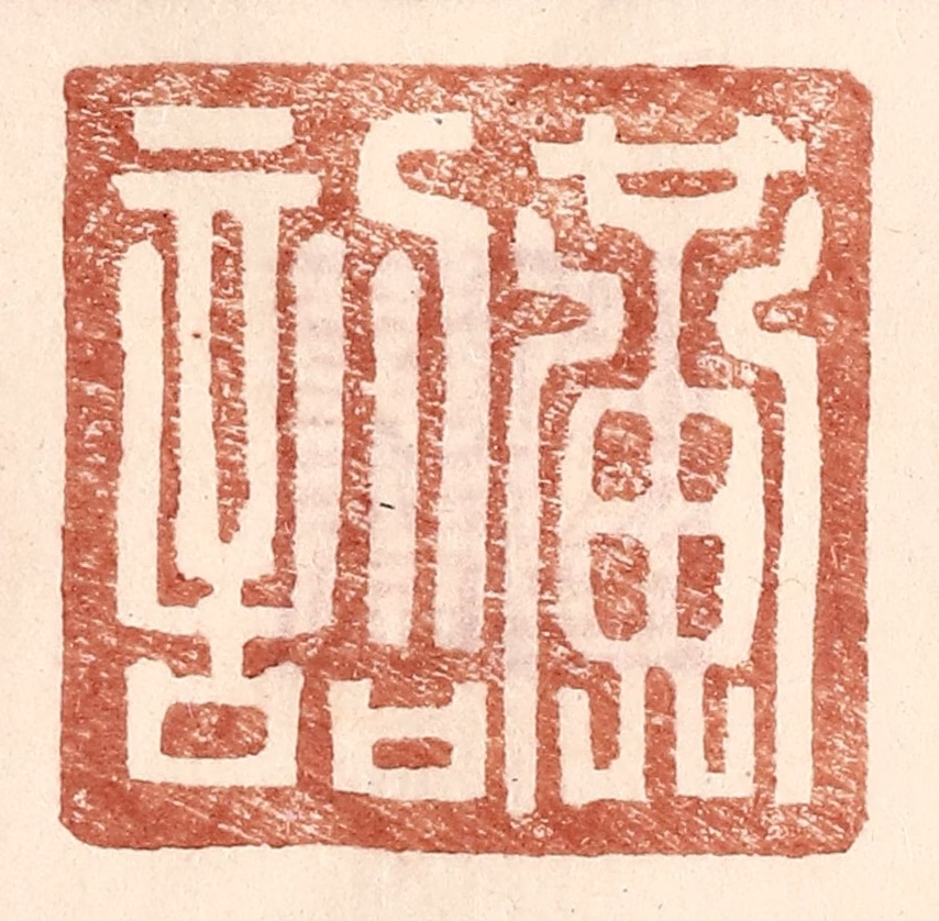 王常(辑)篆刻《黄诏》图片