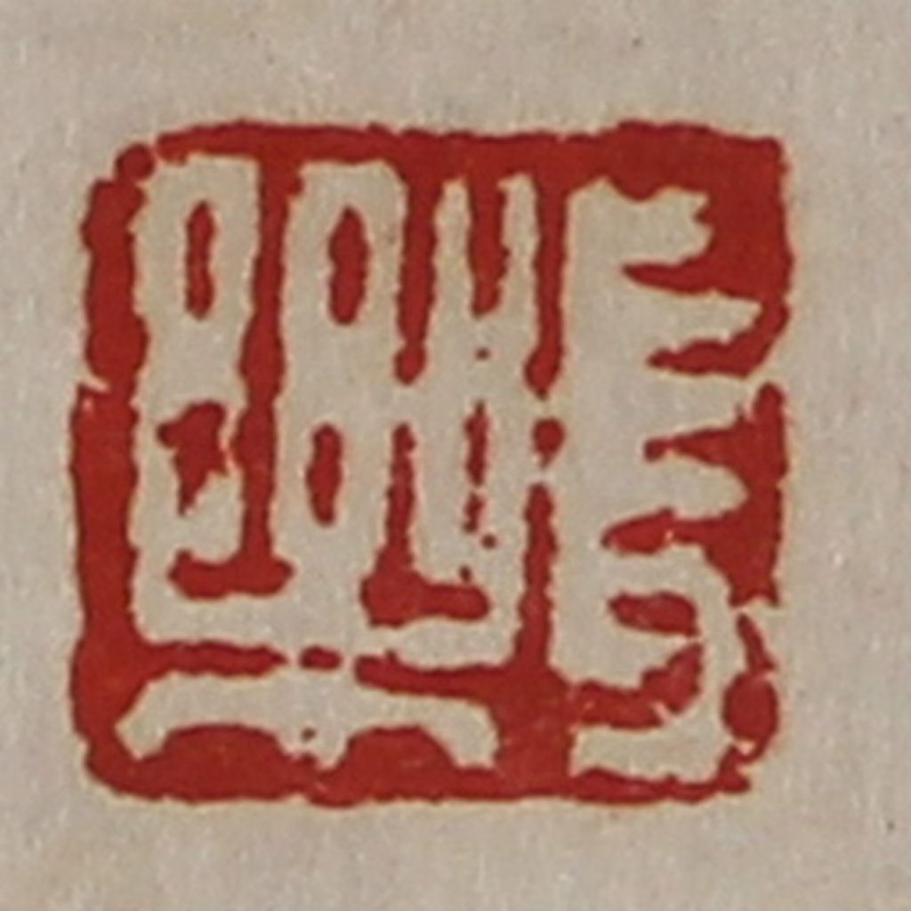 陈介祺(藏并辑)篆刻《长乐》图片