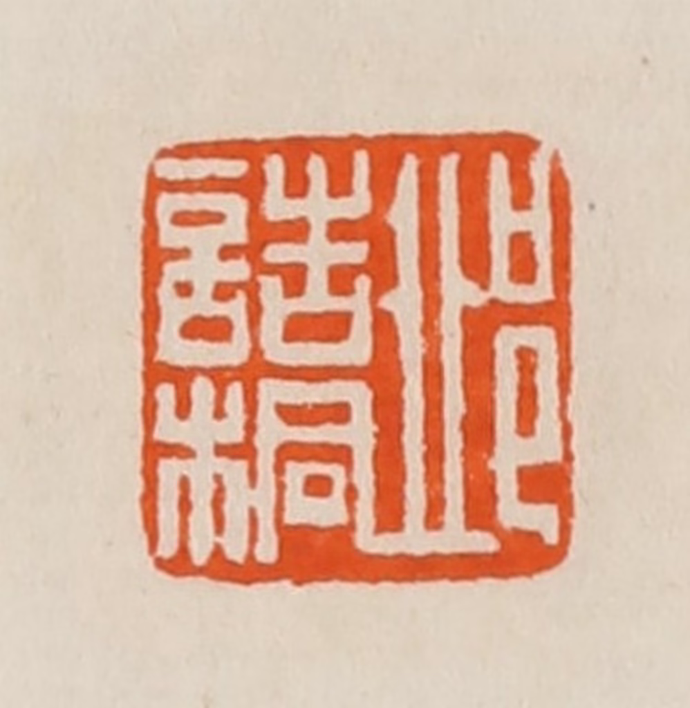黄士陵篆刻《邱诰桐》图片