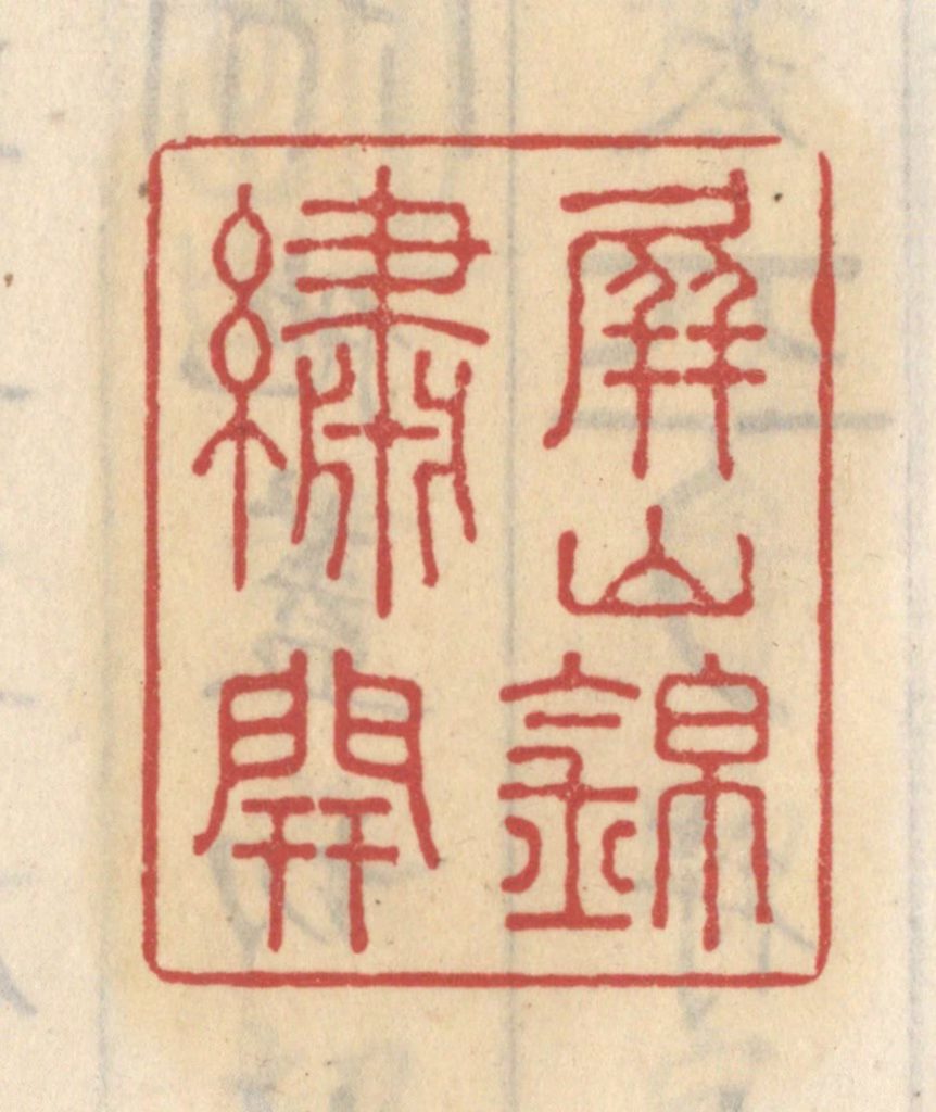 王睿章篆刻《屏山锦绣开》图片
