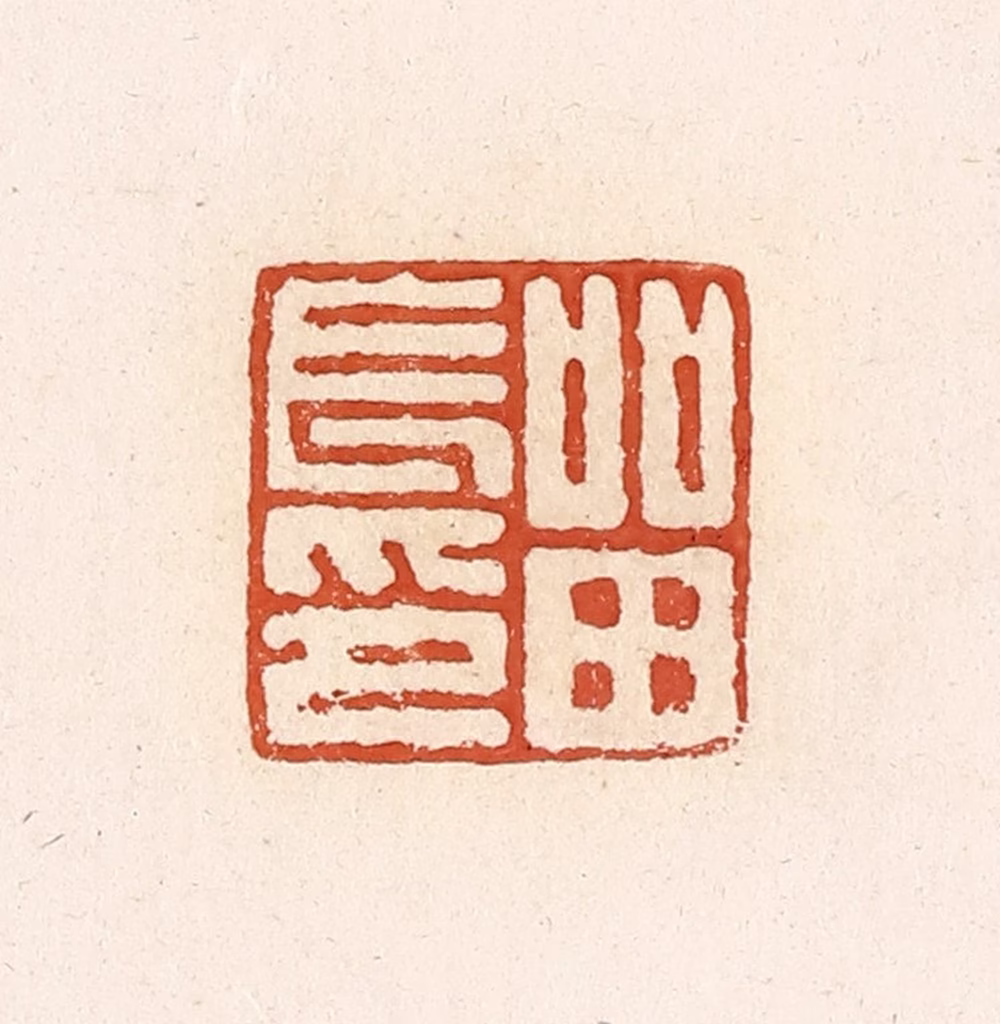 高庆龄、高嘉钰(辑)篆刻《留长印》图片
