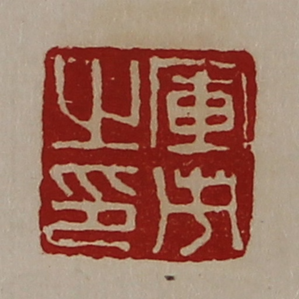 陈介祺(藏并辑)篆刻《军市之印》图片