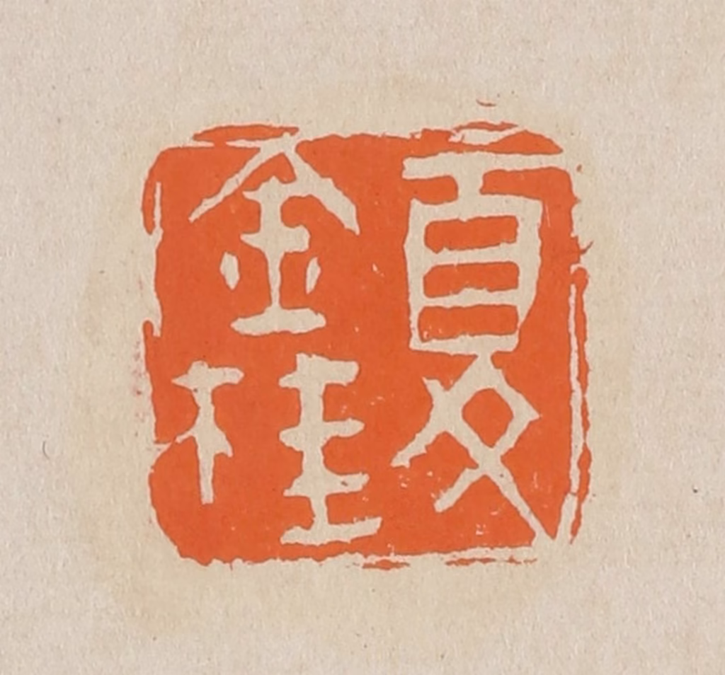 赵穆篆刻《夏金桂》图片