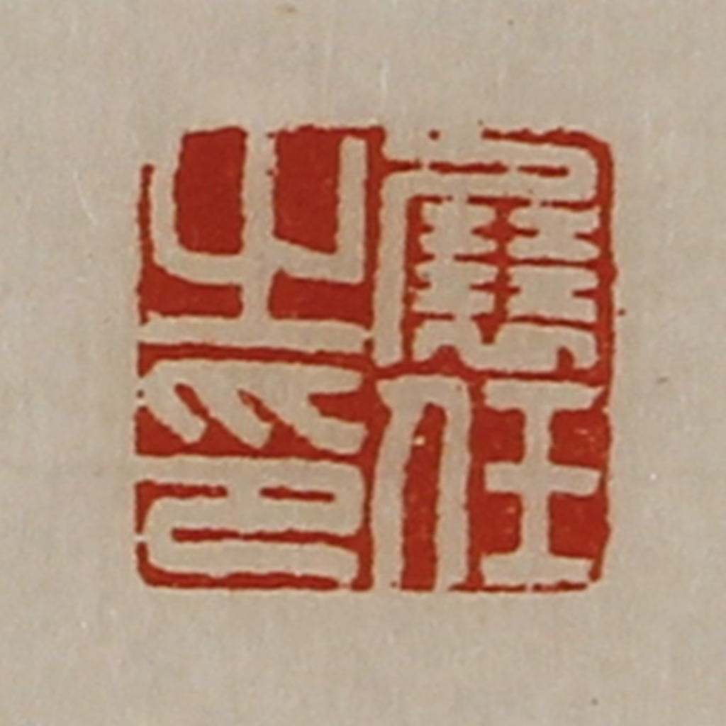 陈介祺(藏并辑)篆刻《展任之印》图片