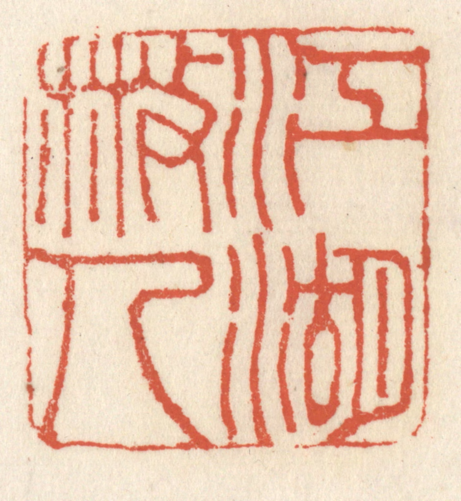 祝尧龄(辑)篆刻《江湖散人》图片