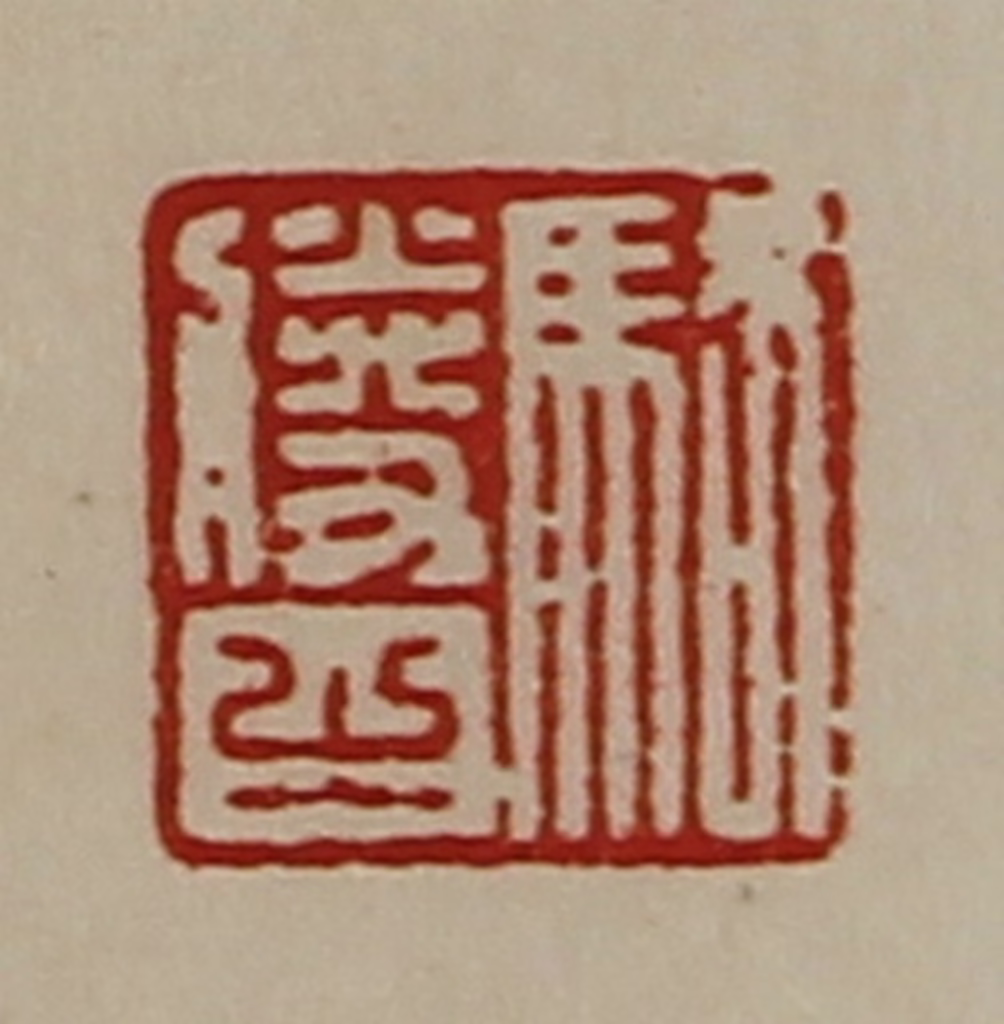 陈介祺(藏并辑)篆刻《骆胜之》图片