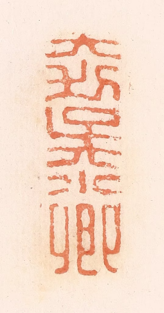 郭裕之(辑)篆刻《大利吴小卿》图片
