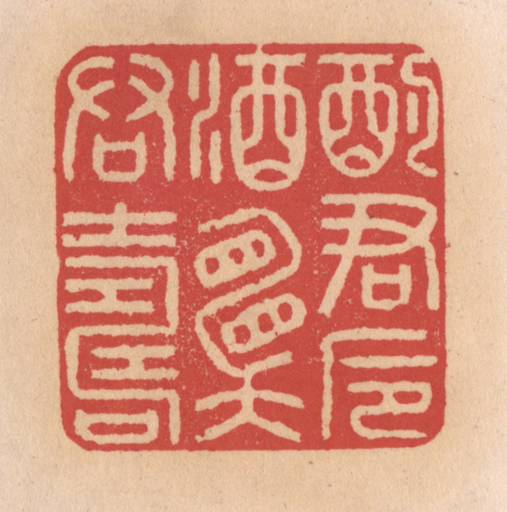 施象堃篆刻《酌君卮酒愿君寿》图片