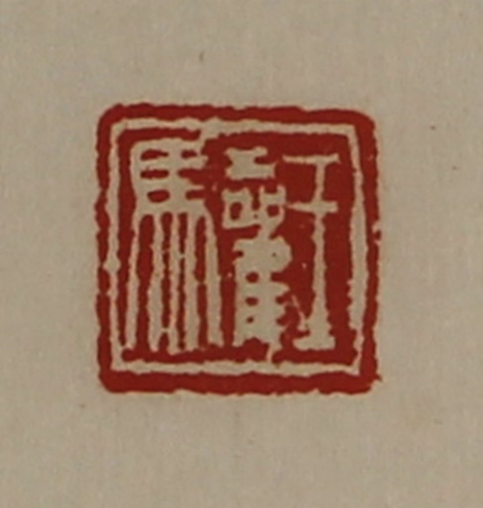陈介祺(藏并辑)篆刻《王驩》图片