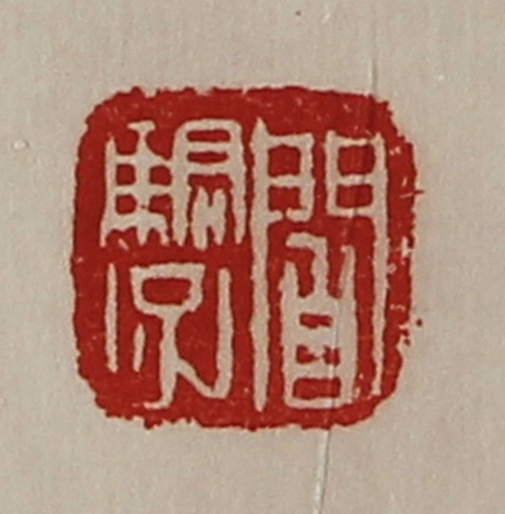 陈介祺(藏并辑)篆刻《阎骄子》图片